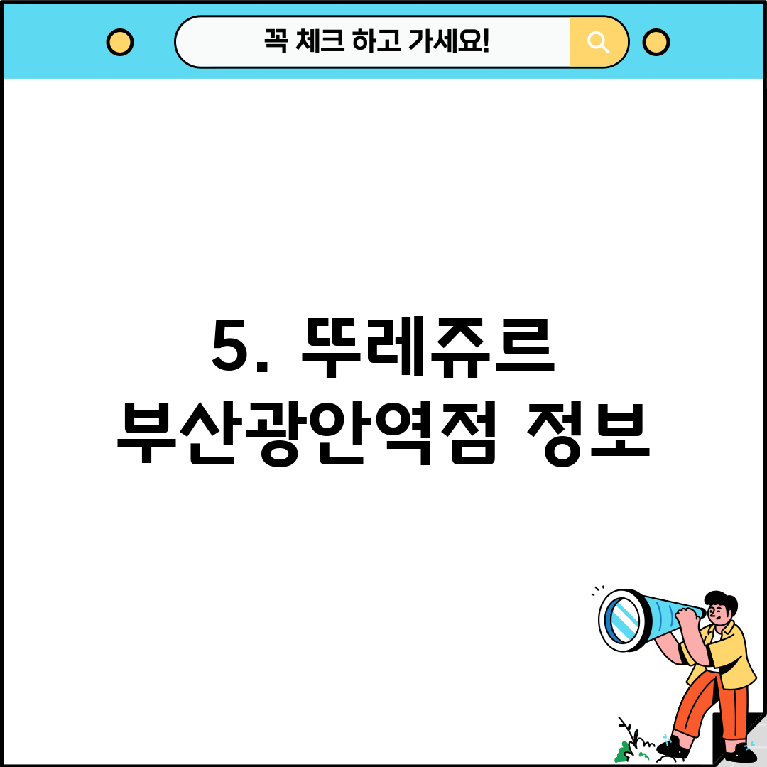 5. 뚜레쥬르 부산광안역점 정보