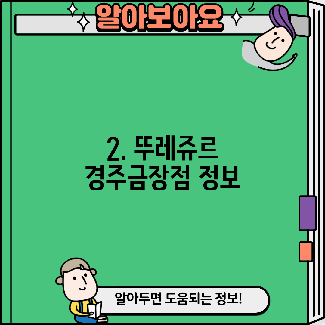 2. 뚜레쥬르 경주금장점 정보