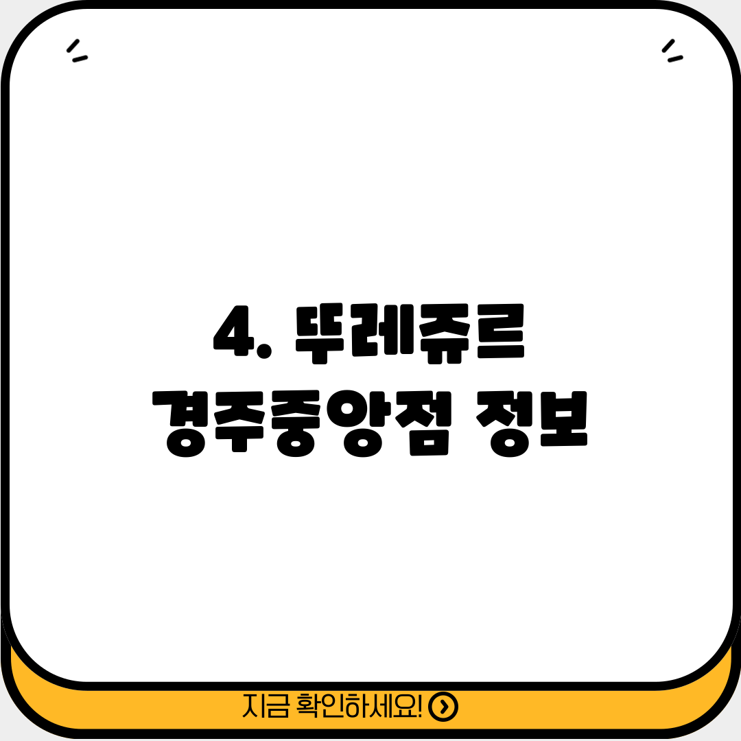 4. 뚜레쥬르 경주중앙점 정보