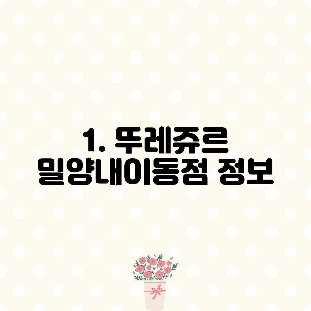 1. 뚜레쥬르 밀양내이동점 정보
