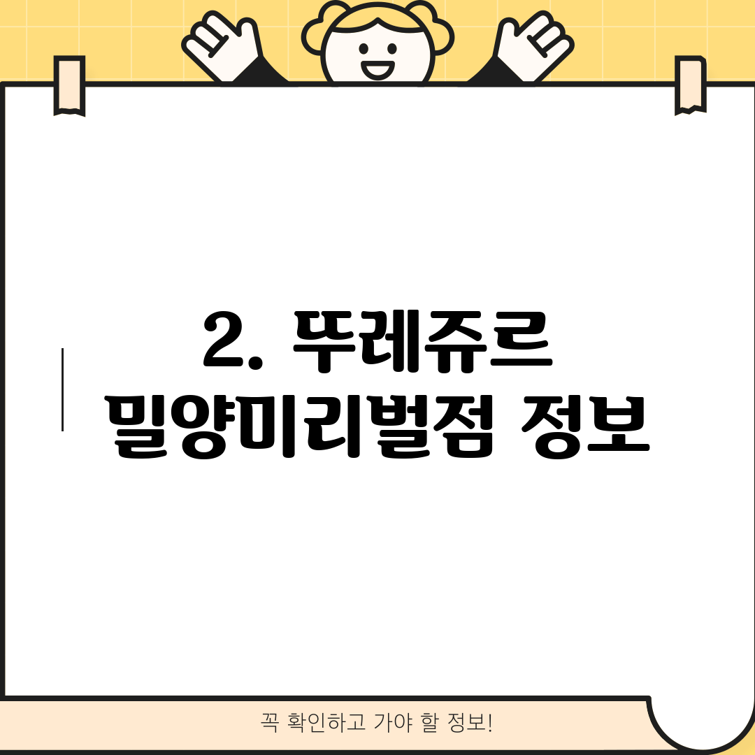 2. 뚜레쥬르 밀양미리벌점 정보