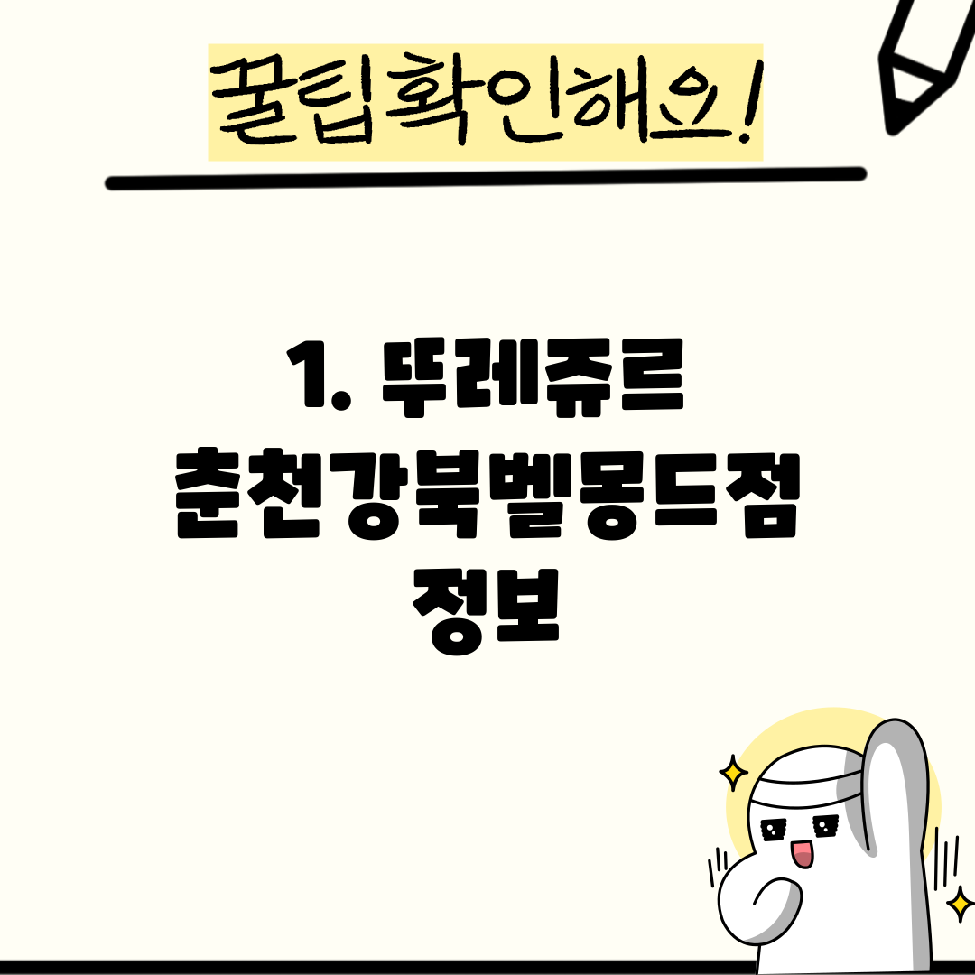 1. 뚜레쥬르 춘천강북벨몽드점 정보
