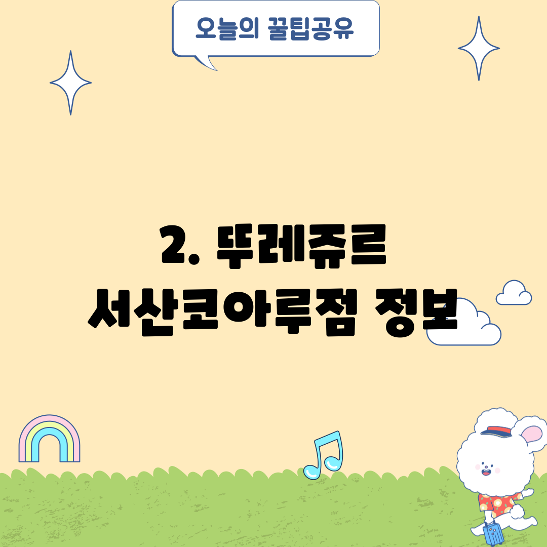 2. 뚜레쥬르 서산코아루점 정보