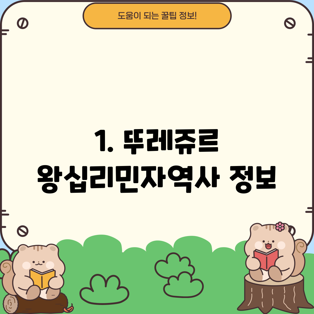 1. 뚜레쥬르 왕십리민자역사 정보