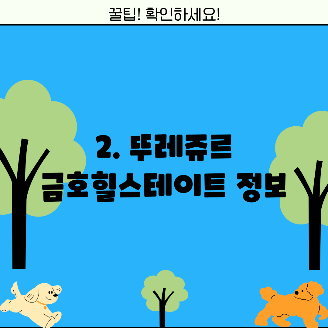 2. 뚜레쥬르 금호힐스테이트 정보