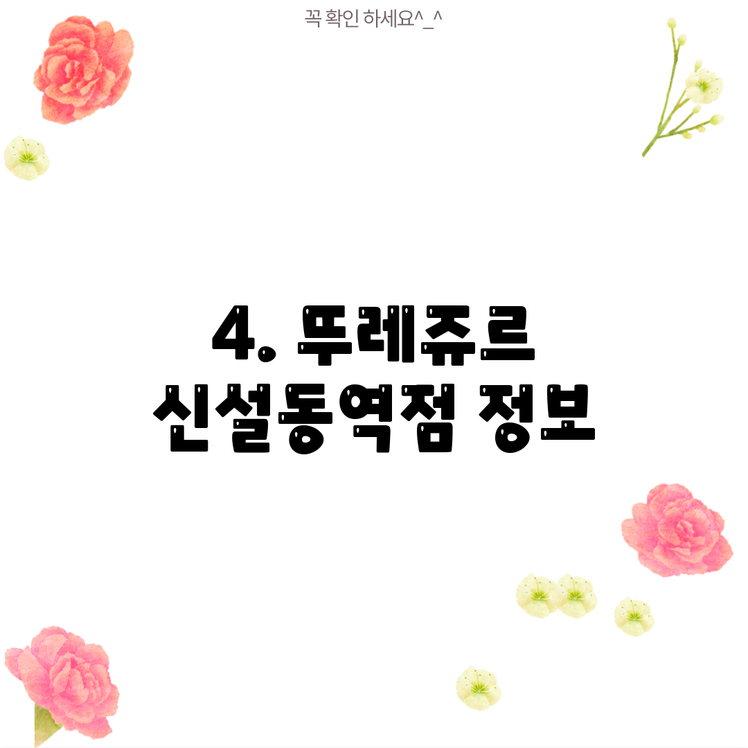 4. 뚜레쥬르 신설동역점 정보
