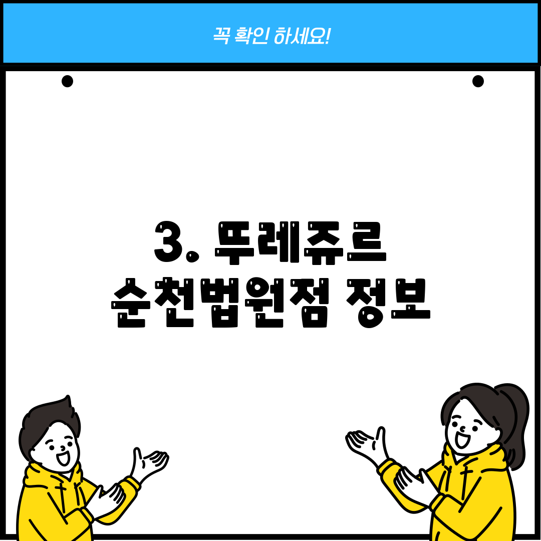 3. 뚜레쥬르 순천법원점 정보