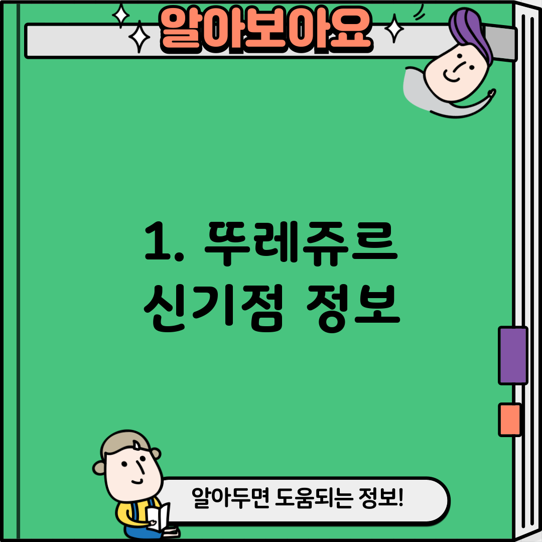 1. 뚜레쥬르 신기점 정보