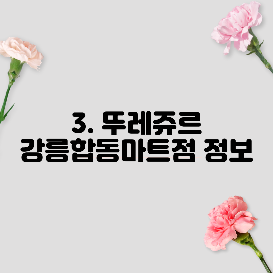 3. 뚜레쥬르 강릉합동마트점 정보