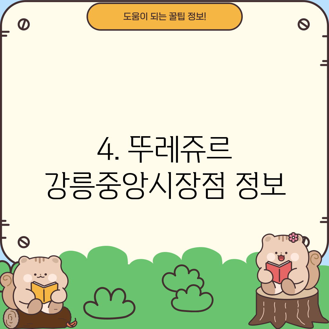 4. 뚜레쥬르 강릉중앙시장점 정보