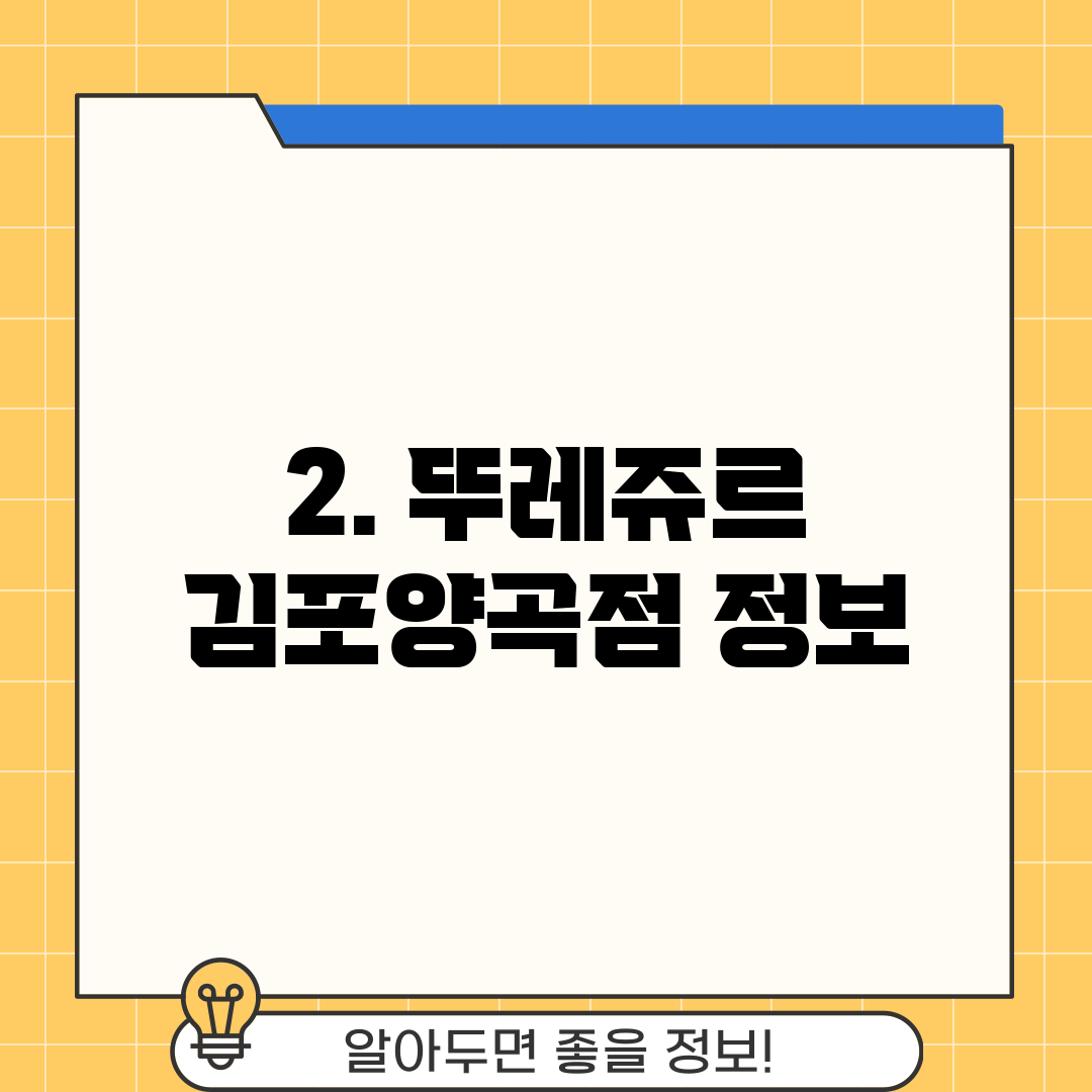2. 뚜레쥬르 김포양곡점 정보