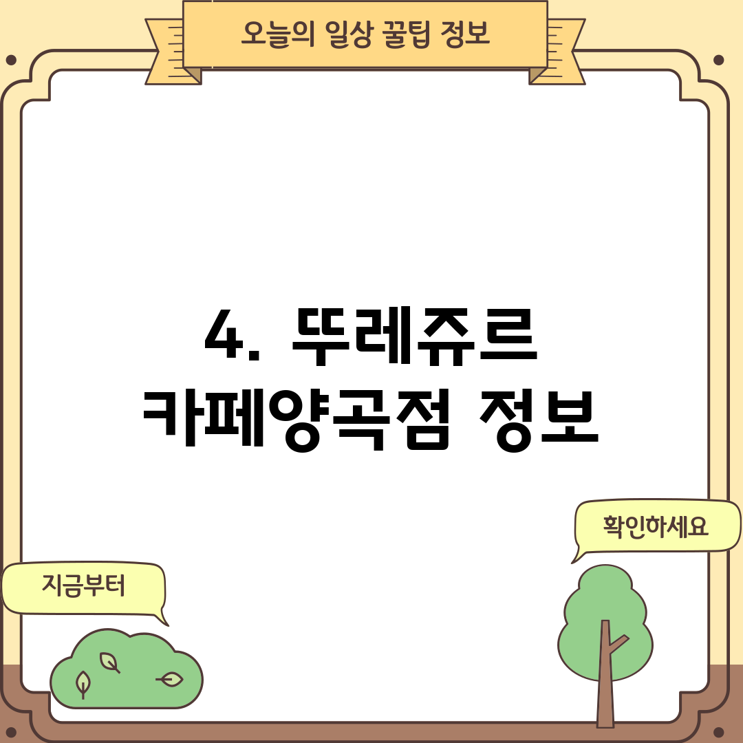 4. 뚜레쥬르 카페양곡점 정보
