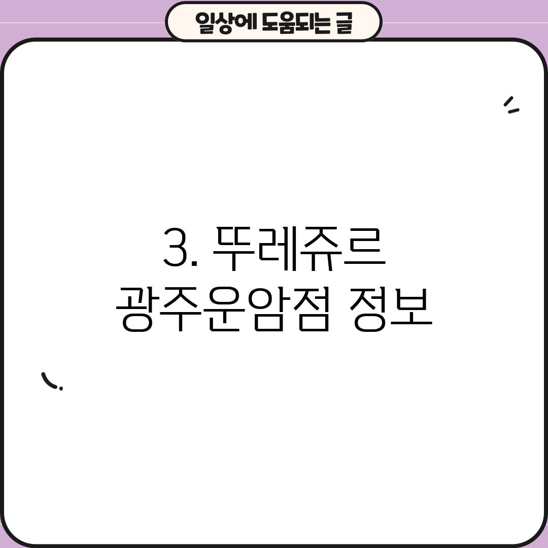 3. 뚜레쥬르 광주운암점 정보