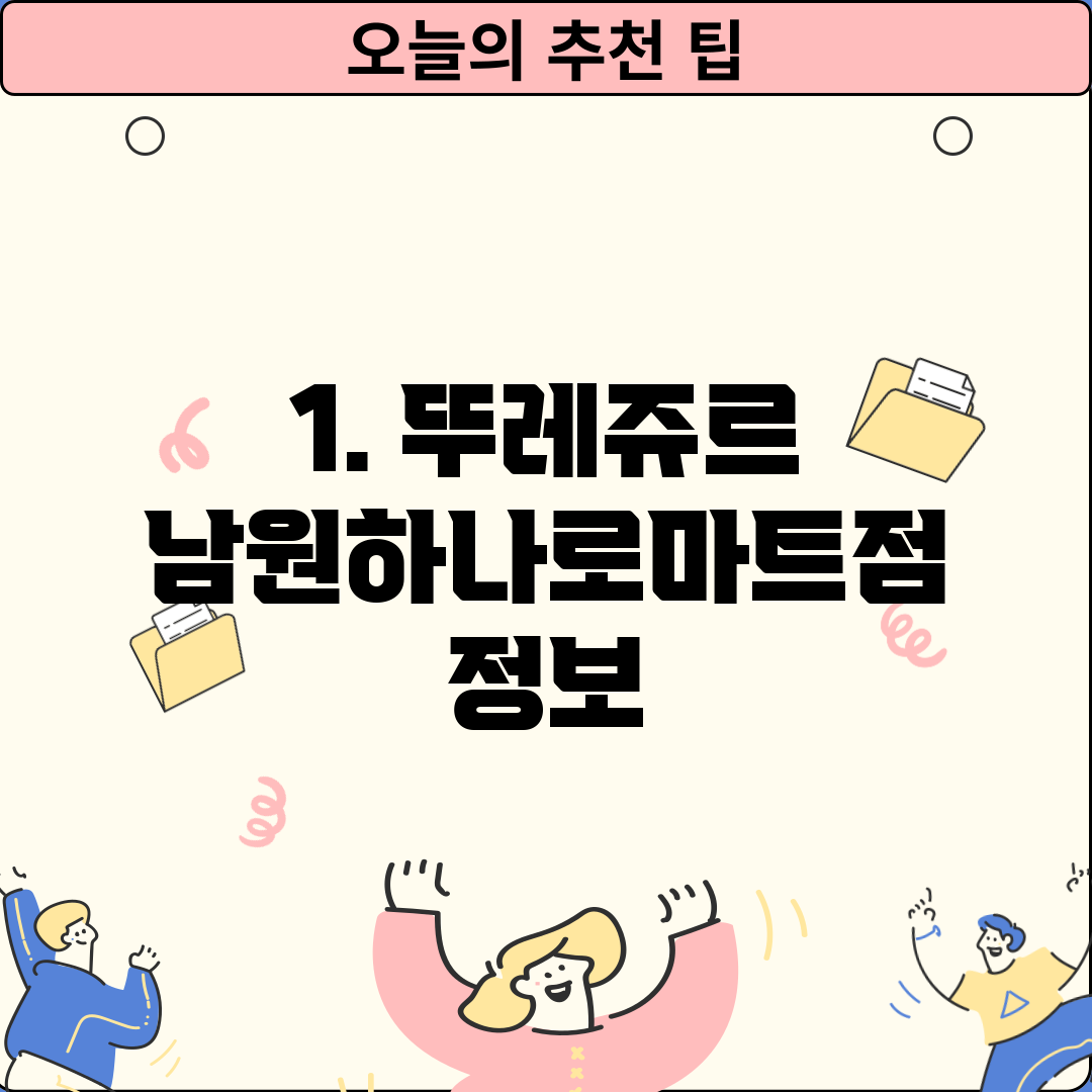 1. 뚜레쥬르 남원하나로마트점 정보