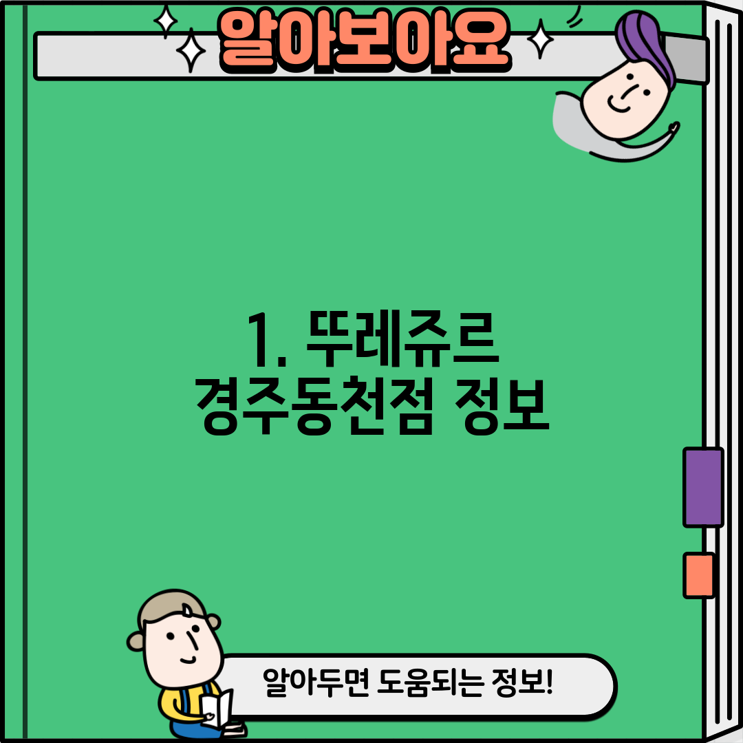 1. 뚜레쥬르 경주동천점 정보