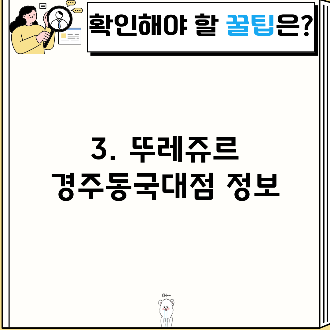 3. 뚜레쥬르 경주동국대점 정보
