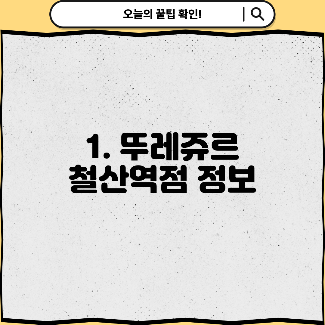 1. 뚜레쥬르 철산역점 정보