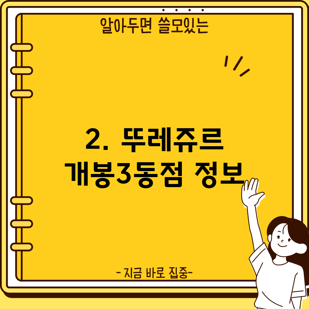 2. 뚜레쥬르 개봉3동점 정보
