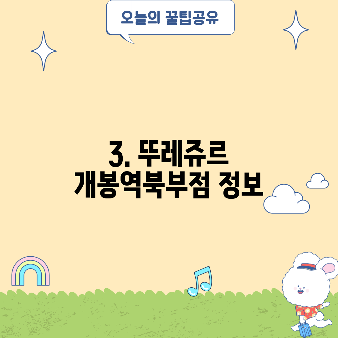 3. 뚜레쥬르 개봉역북부점 정보