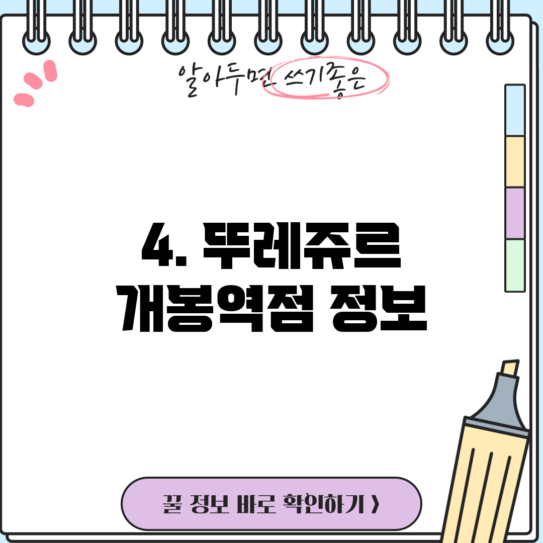 4. 뚜레쥬르 개봉역점 정보