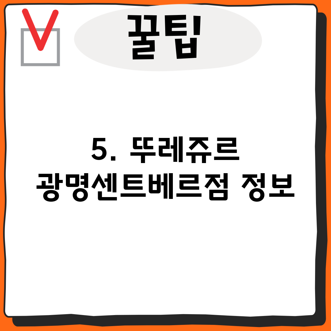 5. 뚜레쥬르 광명센트베르점 정보