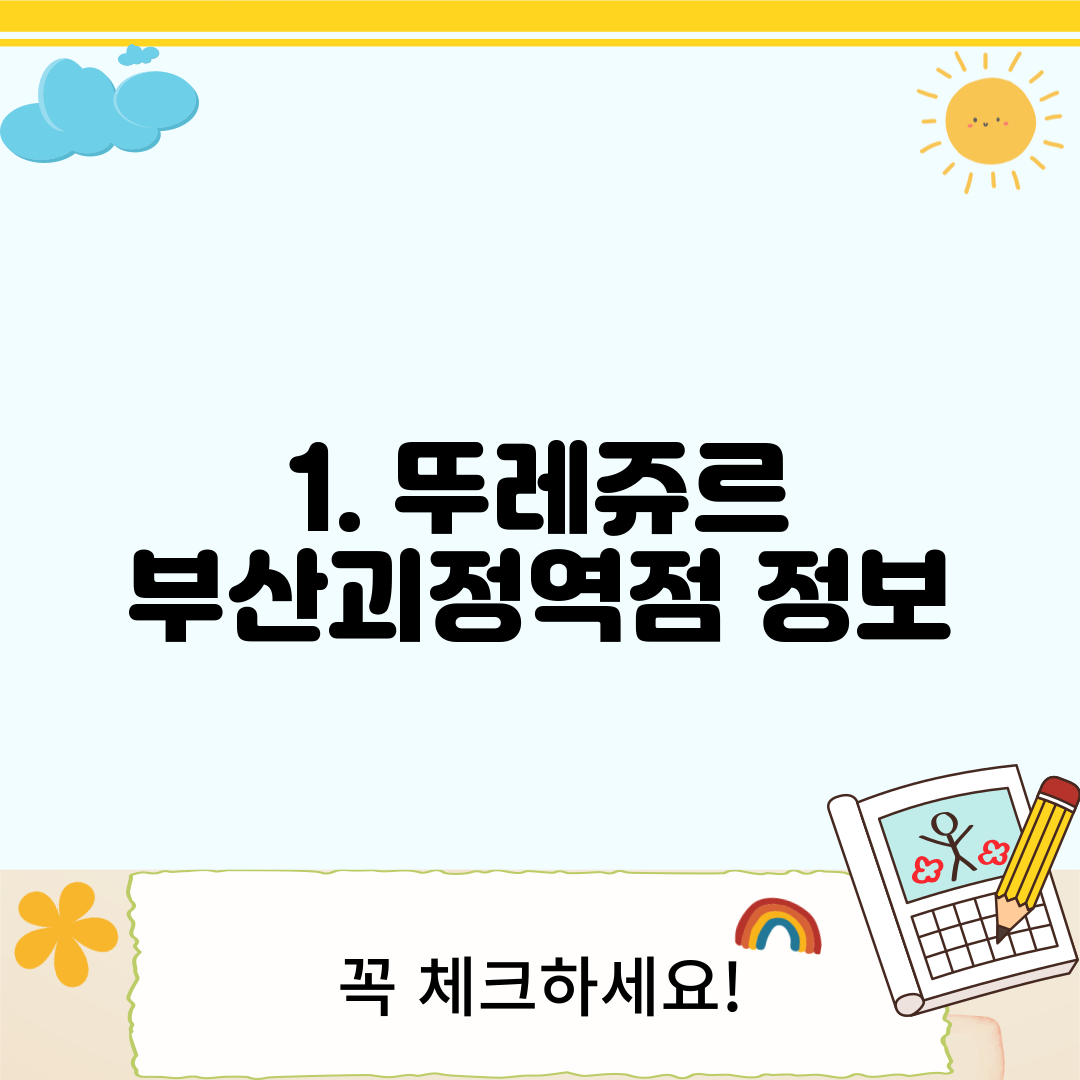 1. 뚜레쥬르 부산괴정역점 정보