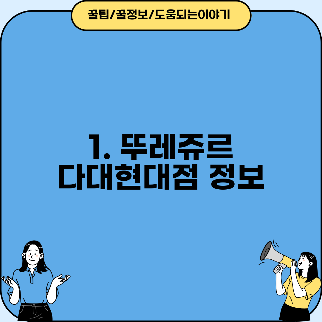 1. 뚜레쥬르 다대현대점 정보