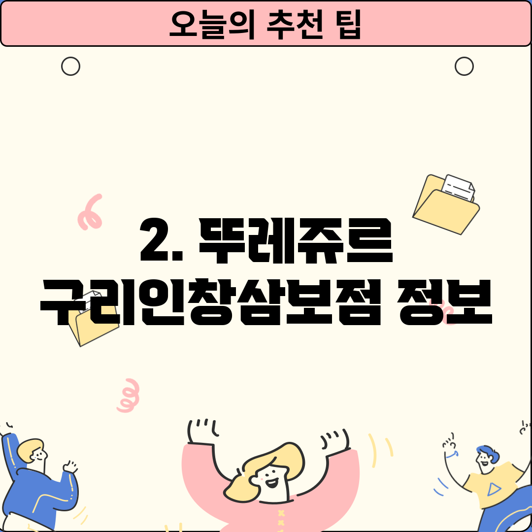 2. 뚜레쥬르 구리인창삼보점 정보