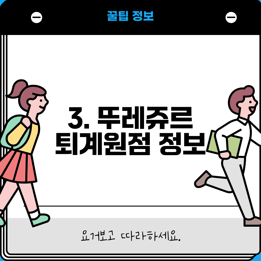 3. 뚜레쥬르 퇴계원점 정보
