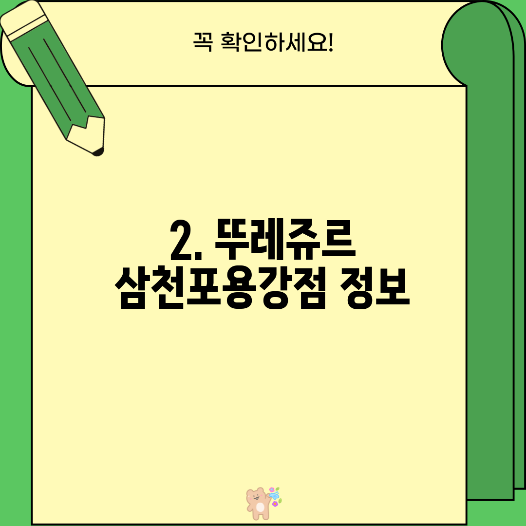 2. 뚜레쥬르 삼천포용강점 정보