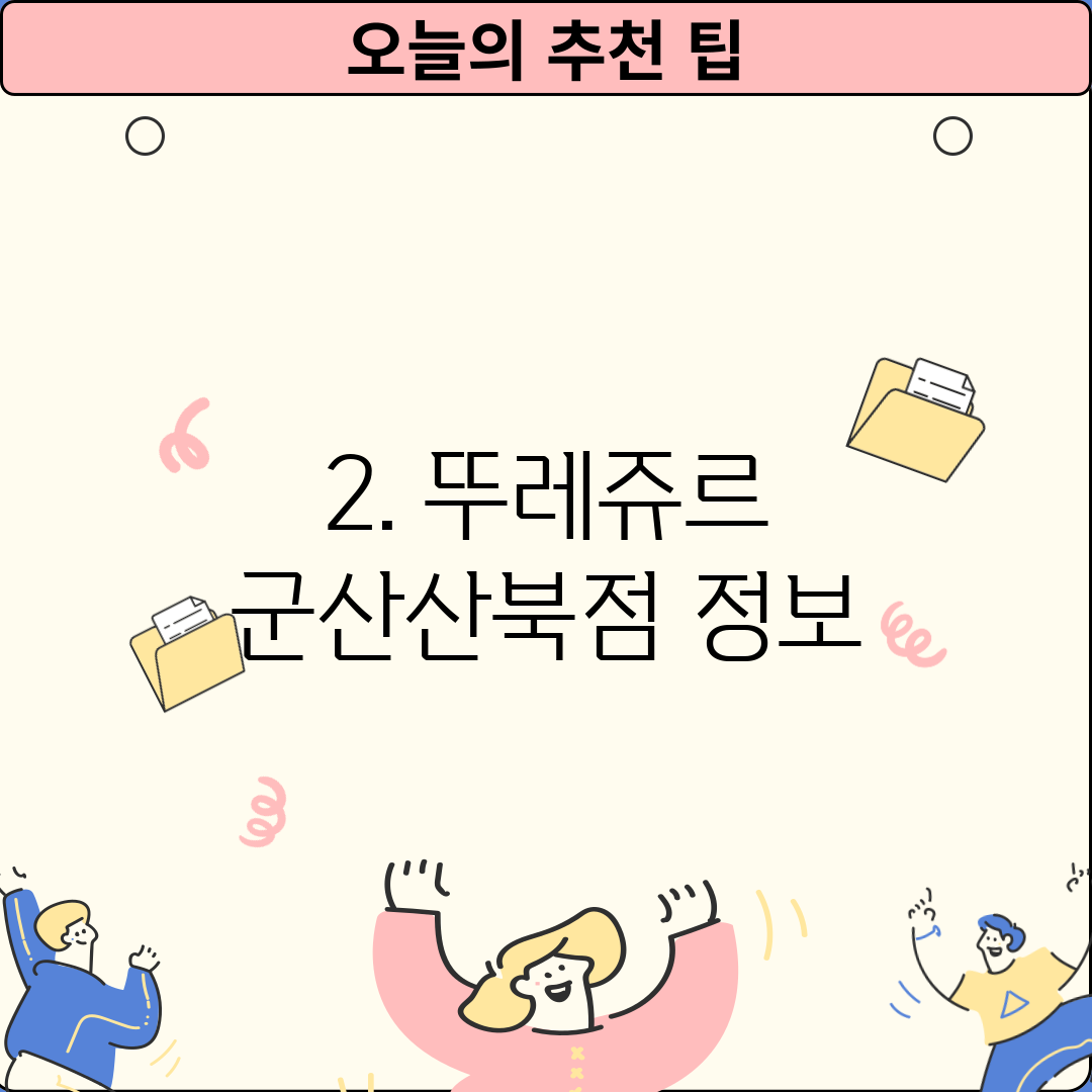 2. 뚜레쥬르 군산산북점 정보