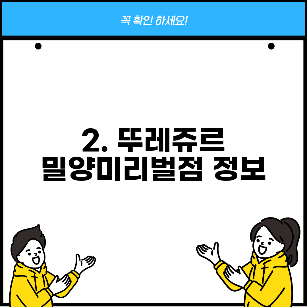 2. 뚜레쥬르 밀양미리벌점 정보