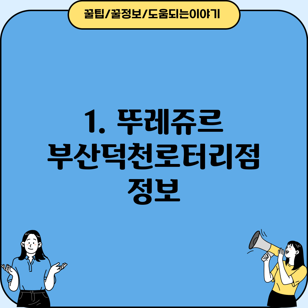 1. 뚜레쥬르 부산덕천로터리점 정보