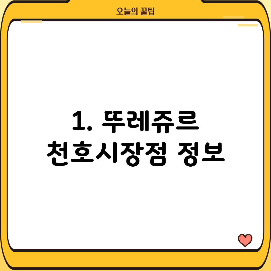 1. 뚜레쥬르 천호시장점 정보