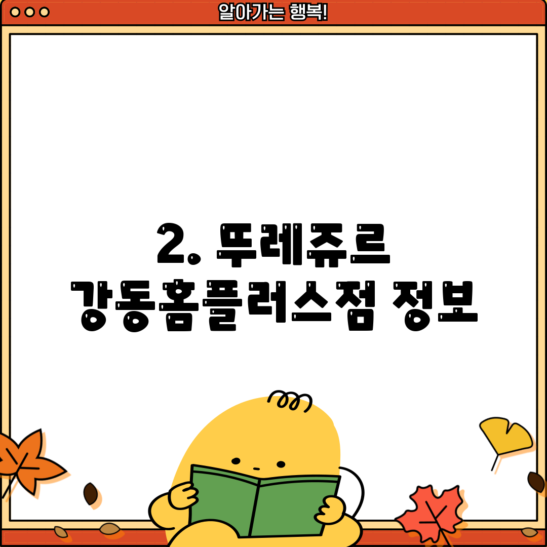 2. 뚜레쥬르 강동홈플러스점 정보