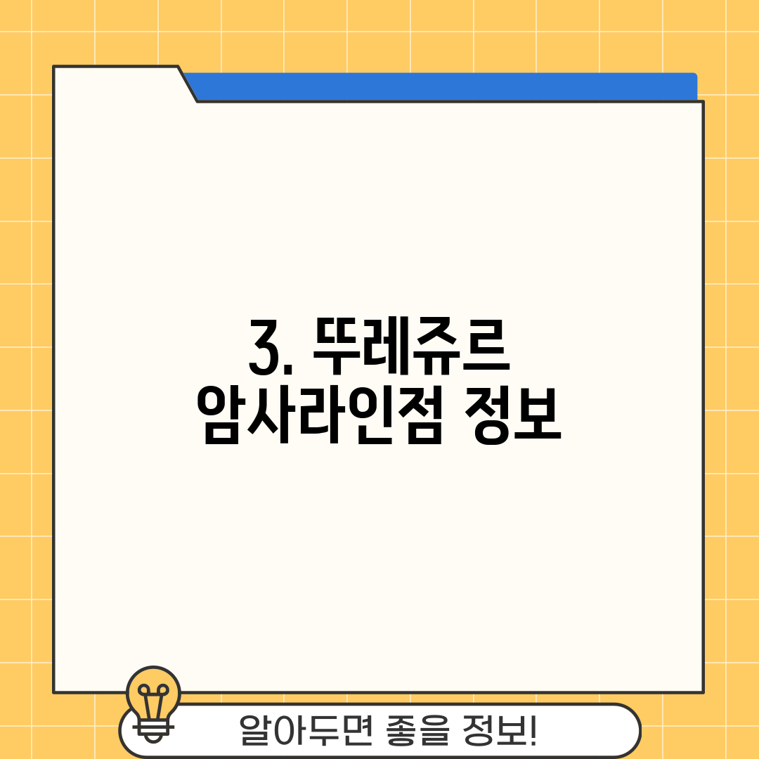 3. 뚜레쥬르 암사라인점 정보