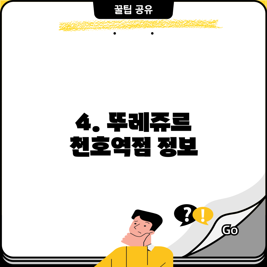 4. 뚜레쥬르 천호역점 정보