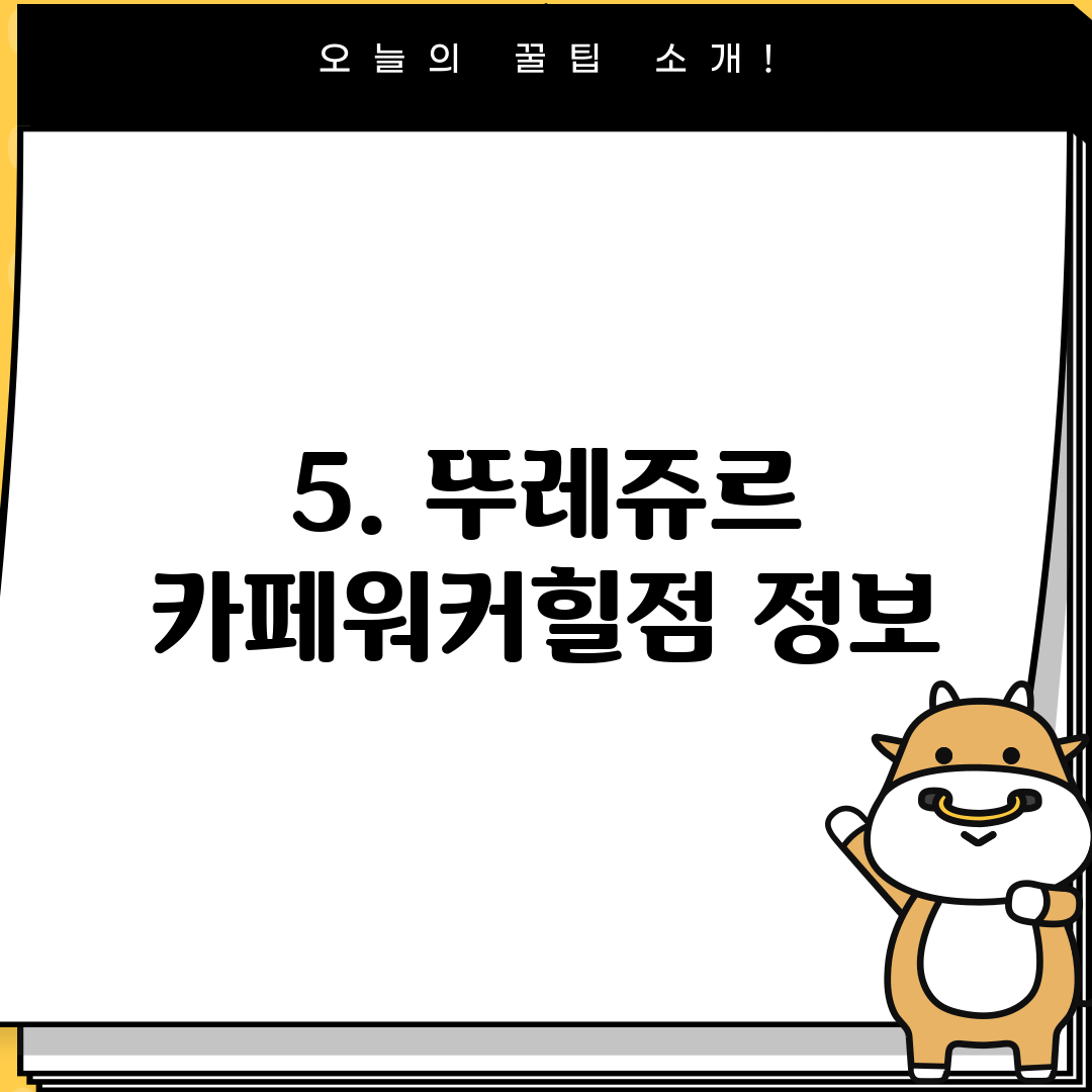 5. 뚜레쥬르 카페워커힐점 정보