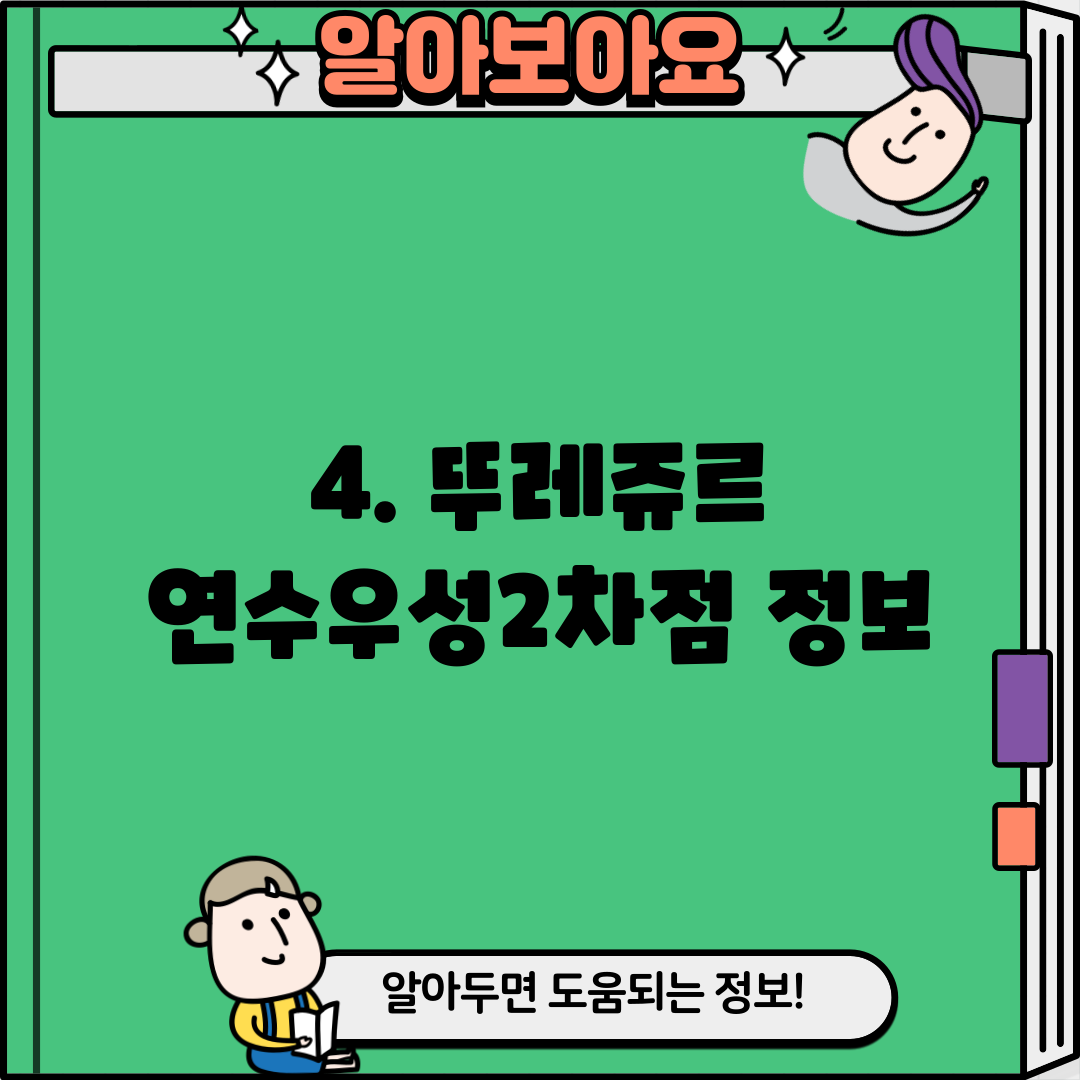 4. 뚜레쥬르 연수우성2차점 정보