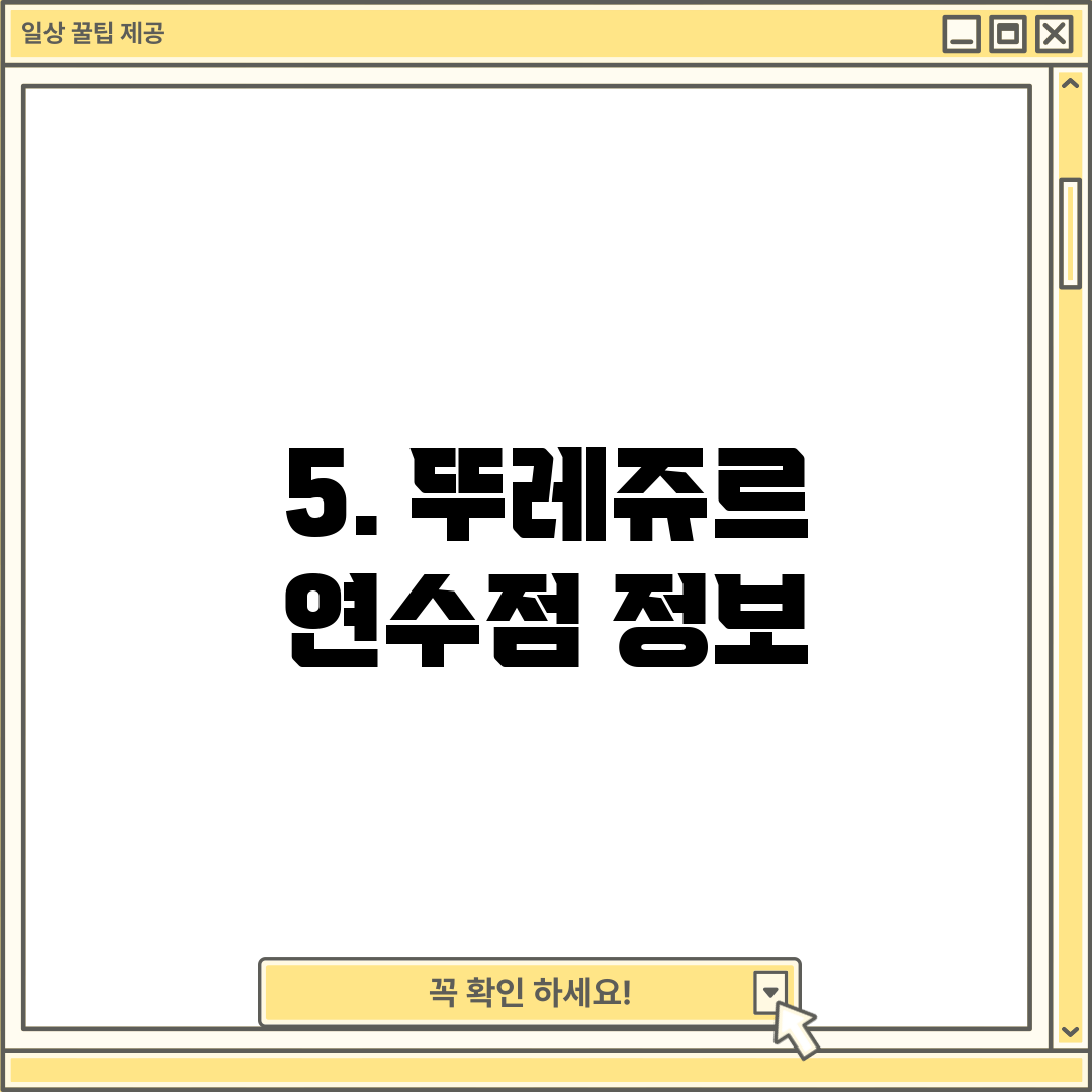 5. 뚜레쥬르 연수점 정보