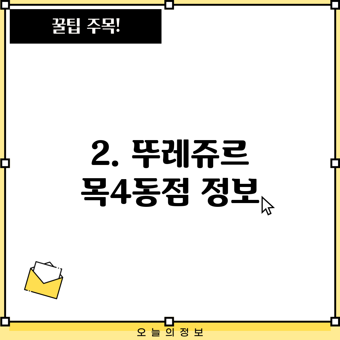 2. 뚜레쥬르 목4동점 정보