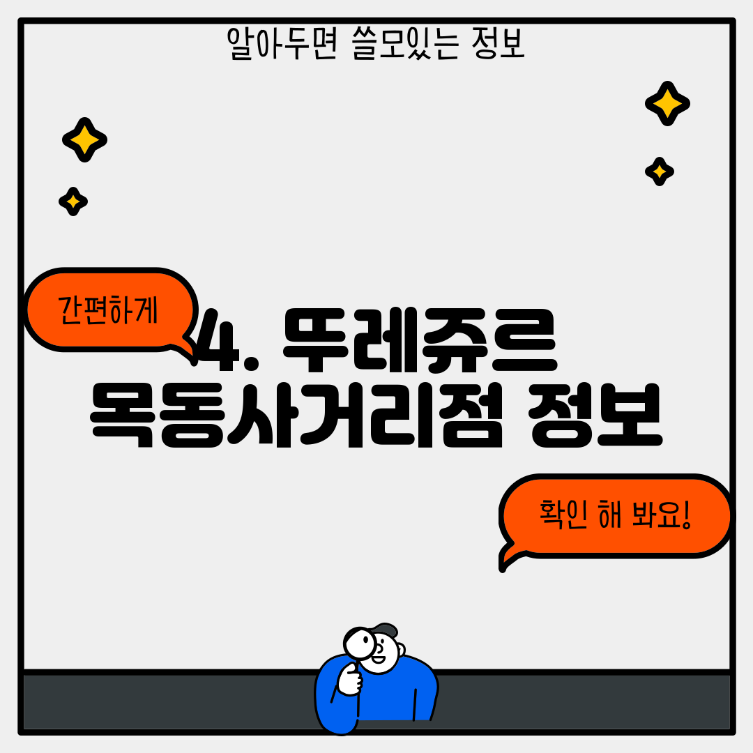4. 뚜레쥬르 목동사거리점 정보