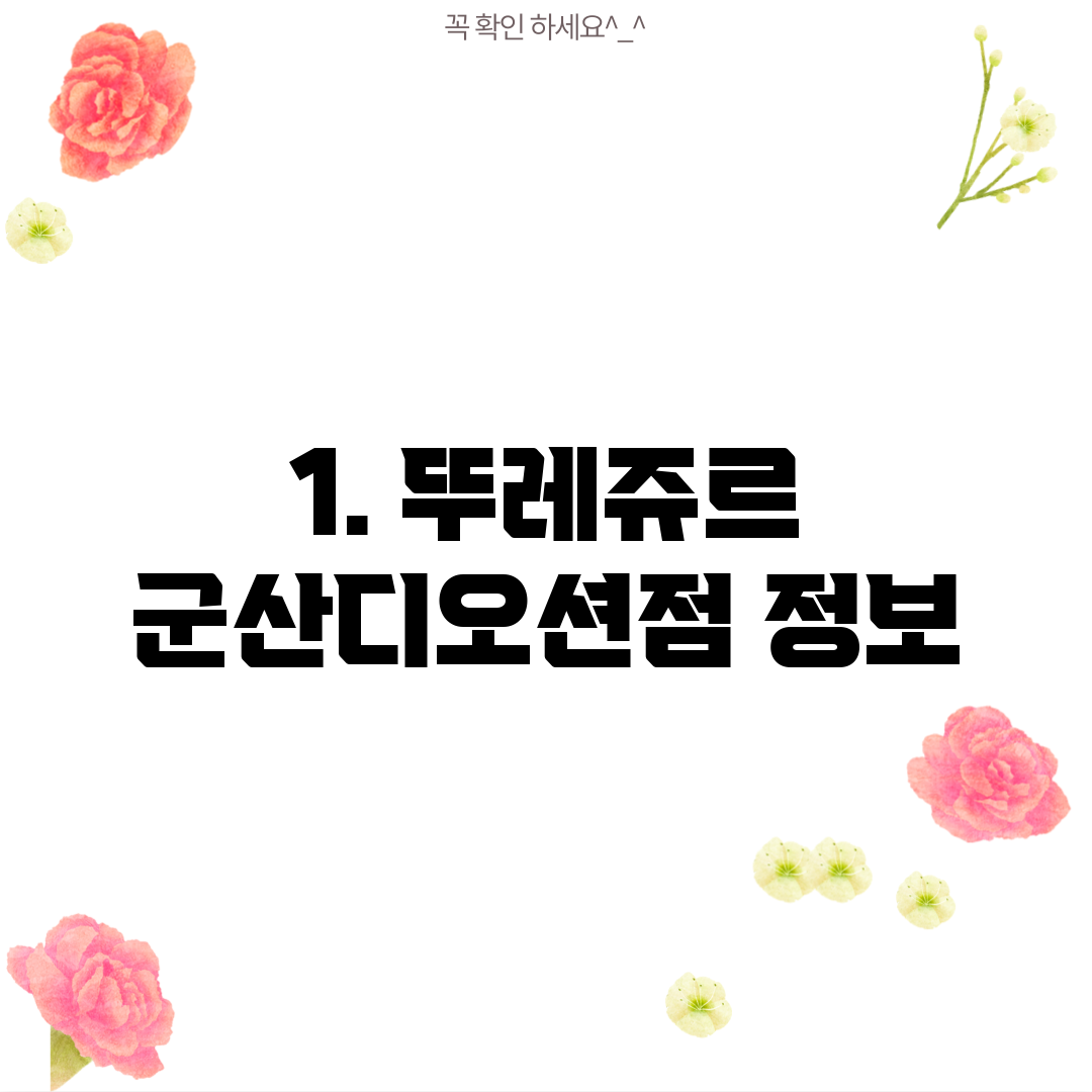 1. 뚜레쥬르 군산디오션점 정보