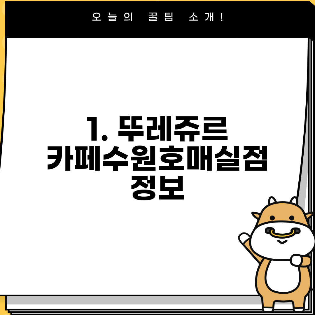 1. 뚜레쥬르 카페수원호매실점 정보