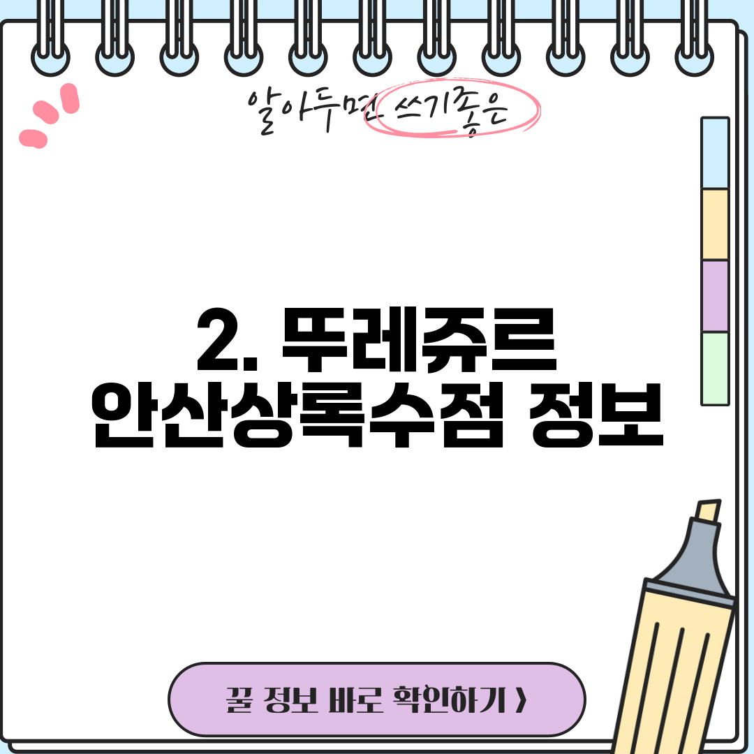 2. 뚜레쥬르 안산상록수점 정보