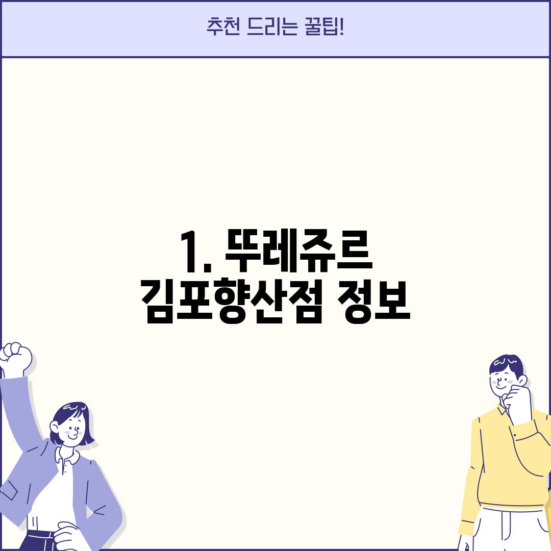 1. 뚜레쥬르 김포향산점 정보