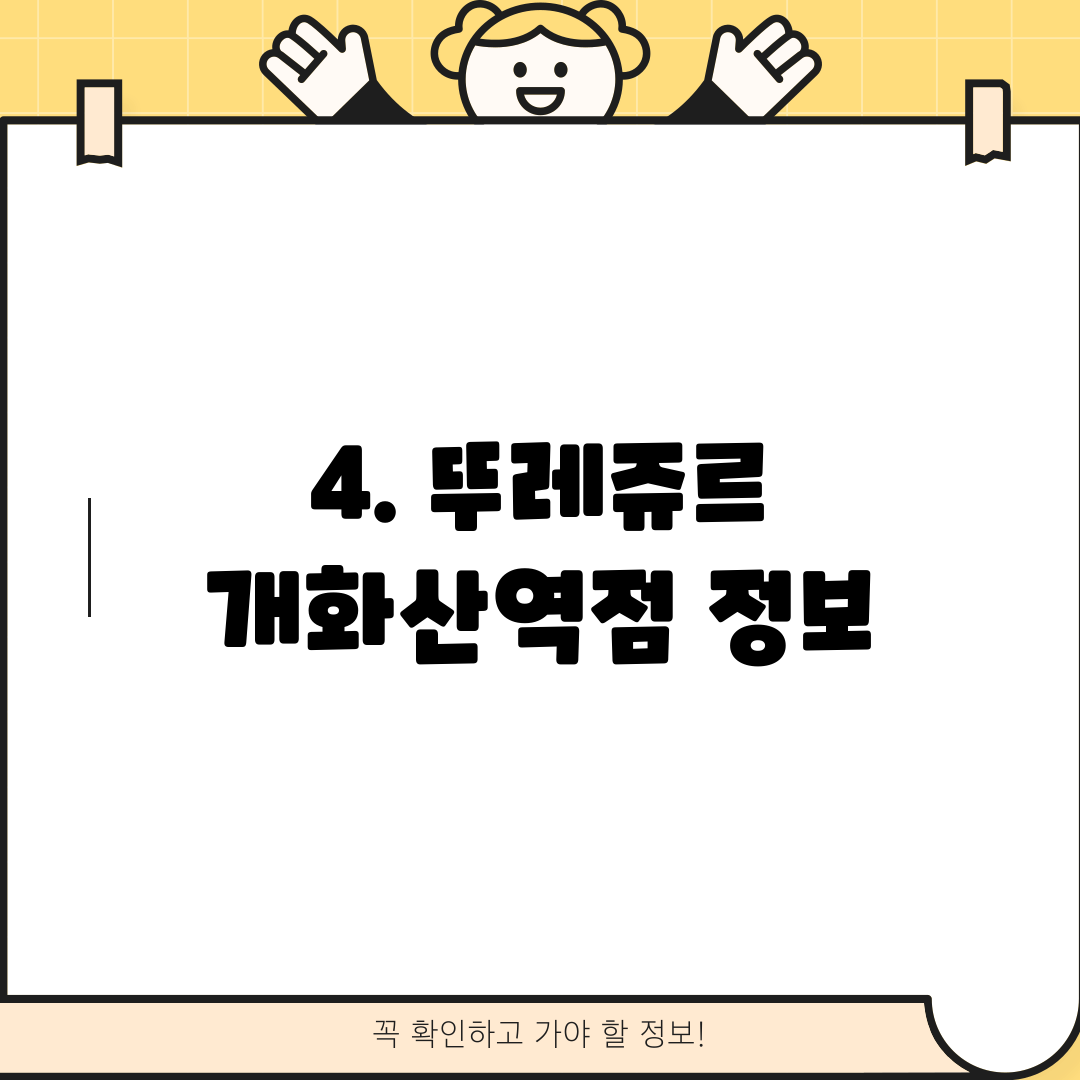 4. 뚜레쥬르 개화산역점 정보