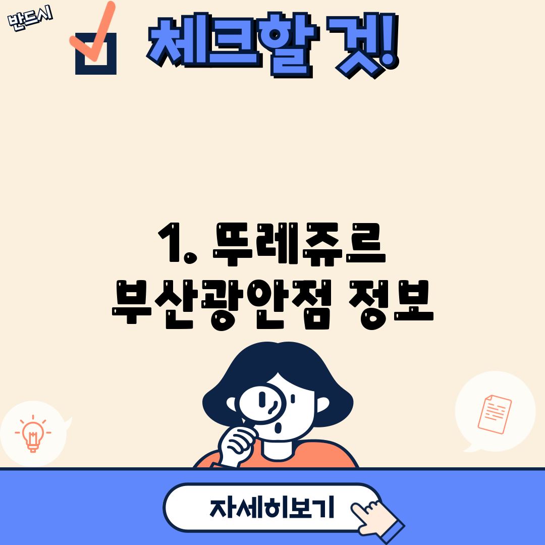 1. 뚜레쥬르 부산광안점 정보
