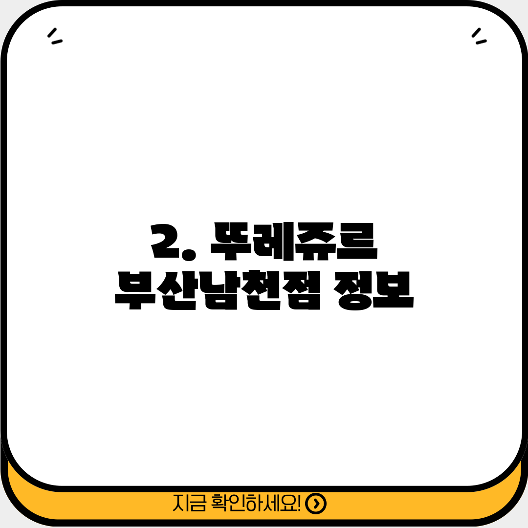 2. 뚜레쥬르 부산남천점 정보
