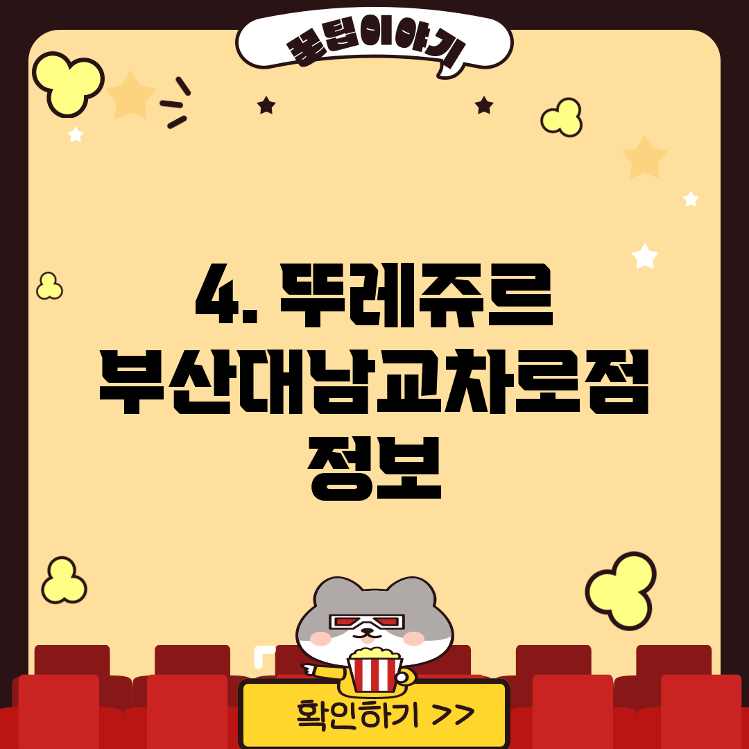 4. 뚜레쥬르 부산대남교차로점 정보